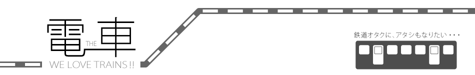 電車/JR,国鉄,私鉄について